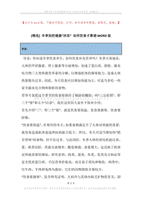 冬季别把健康“冰冻”如何饮食才靠谱.docx