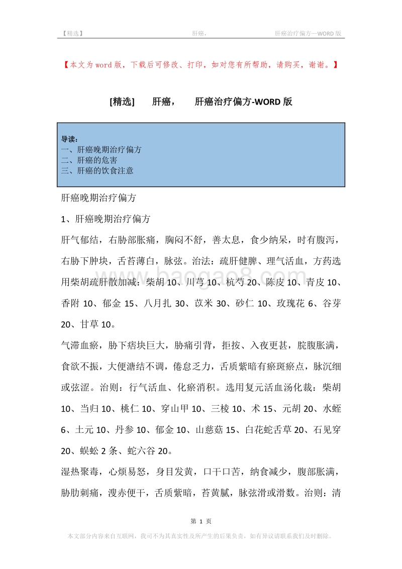 -肝癌，-肝癌治疗偏方.docx_第1页