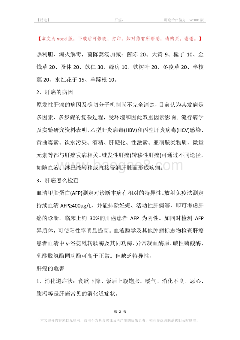 -肝癌，-肝癌治疗偏方.docx_第2页