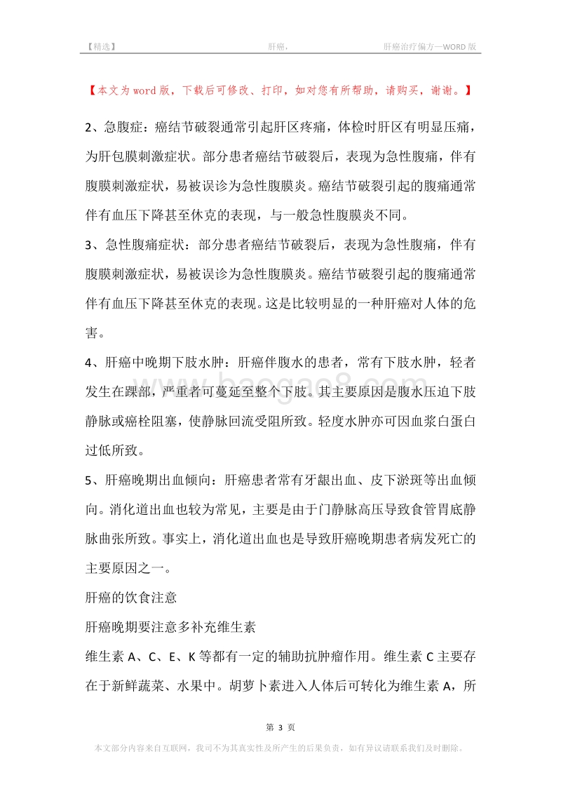 -肝癌，-肝癌治疗偏方.docx_第3页