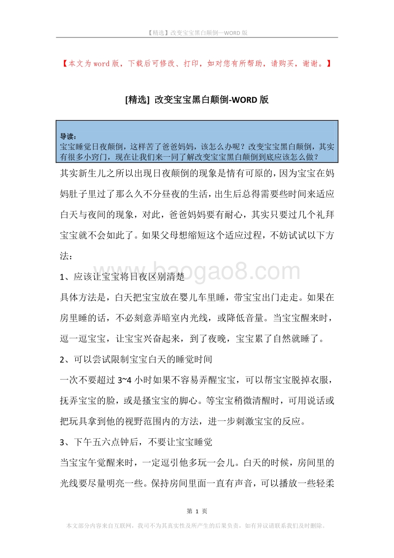 改变宝宝黑白颠倒.docx_第1页