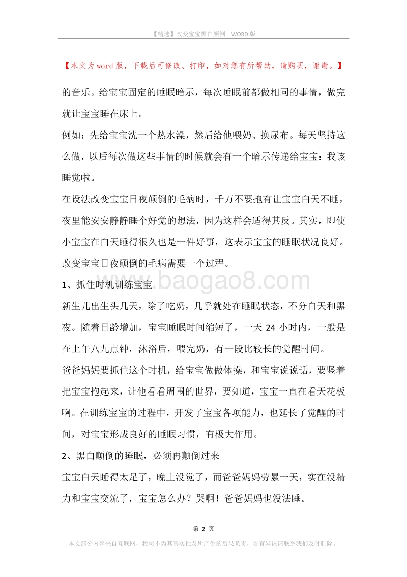 改变宝宝黑白颠倒.docx_第2页