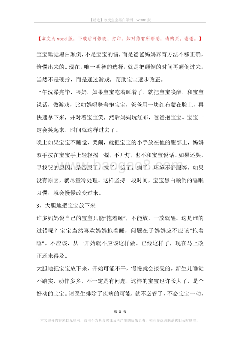 改变宝宝黑白颠倒.docx_第3页
