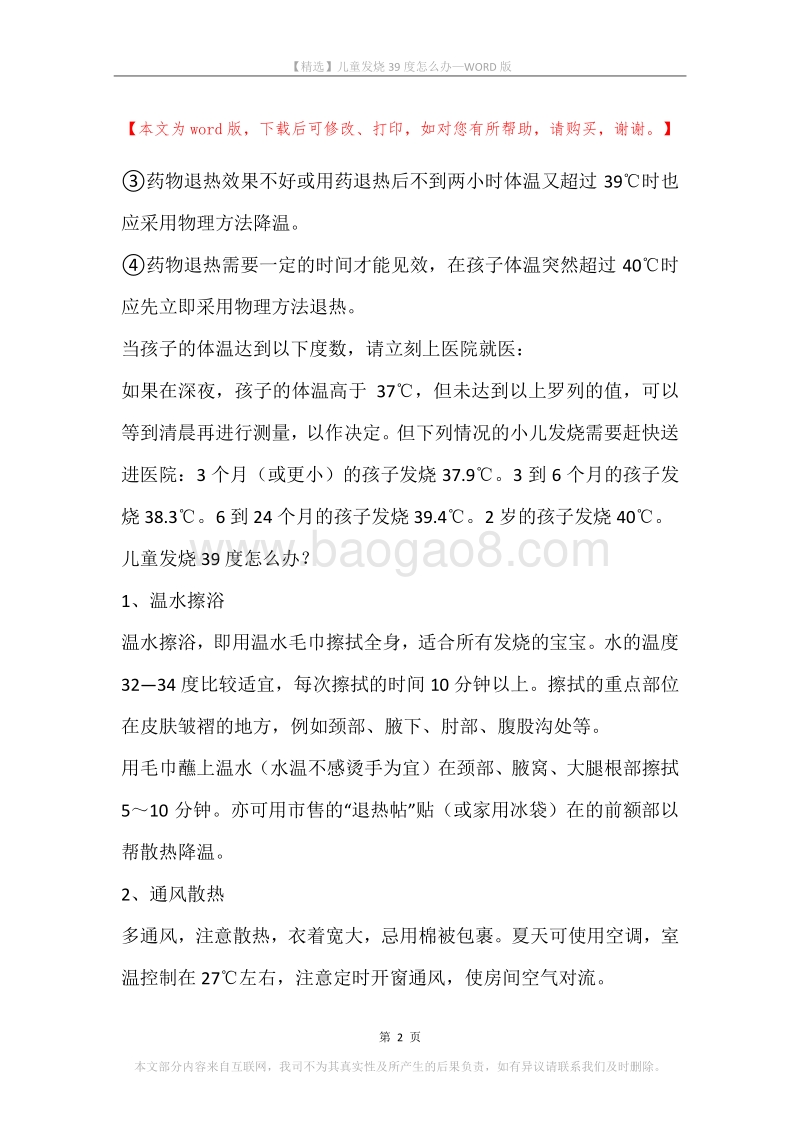 儿童发烧39度怎么办.docx_第2页
