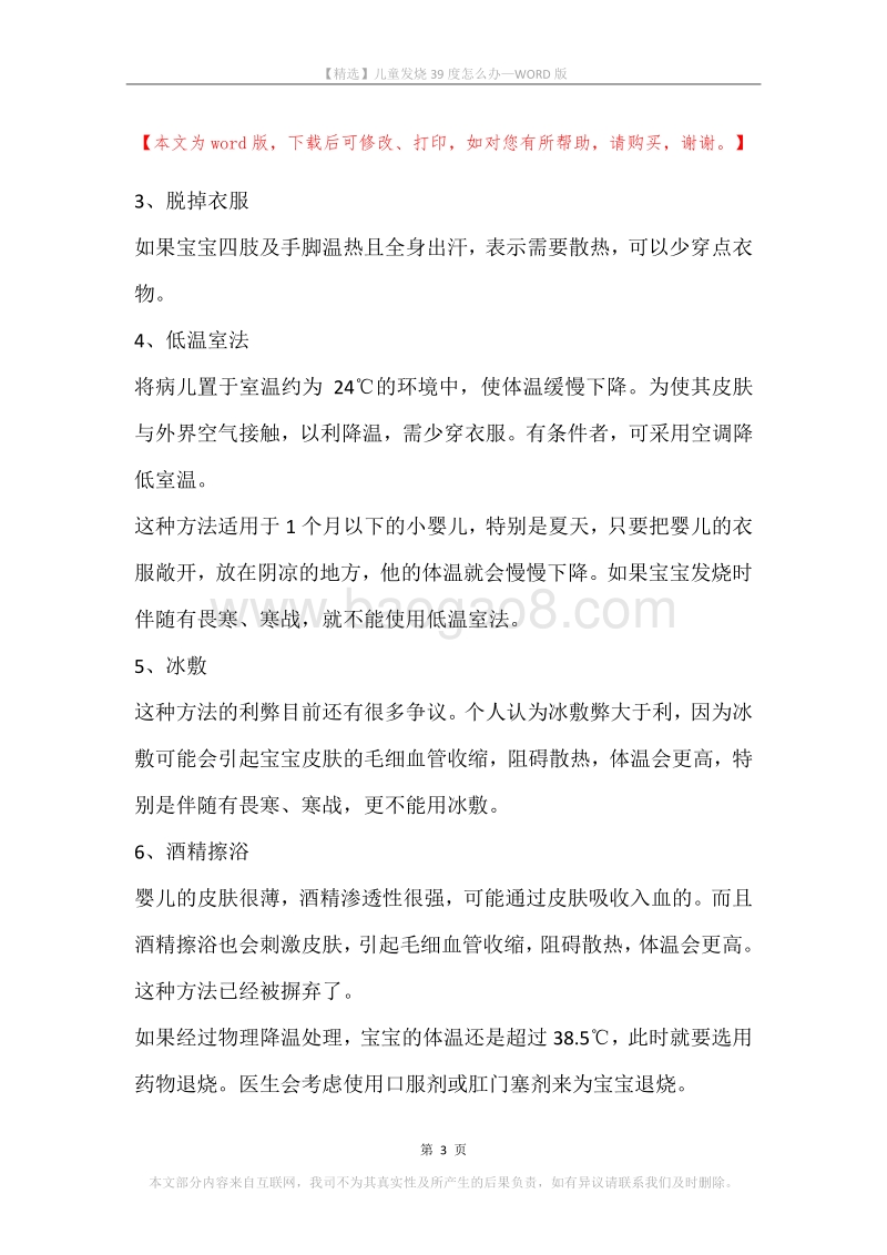 儿童发烧39度怎么办.docx_第3页