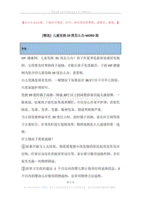儿童发烧39度怎么办.docx