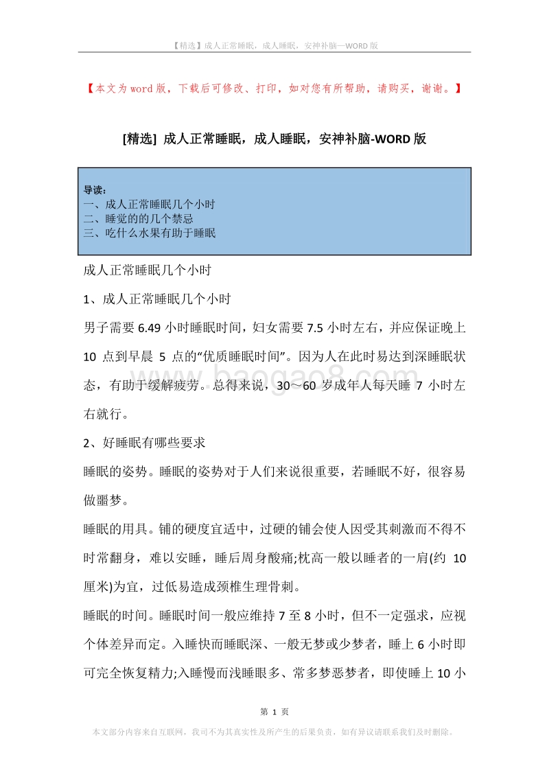 成人正常睡眠，成人睡眠，安神补脑.docx_第1页