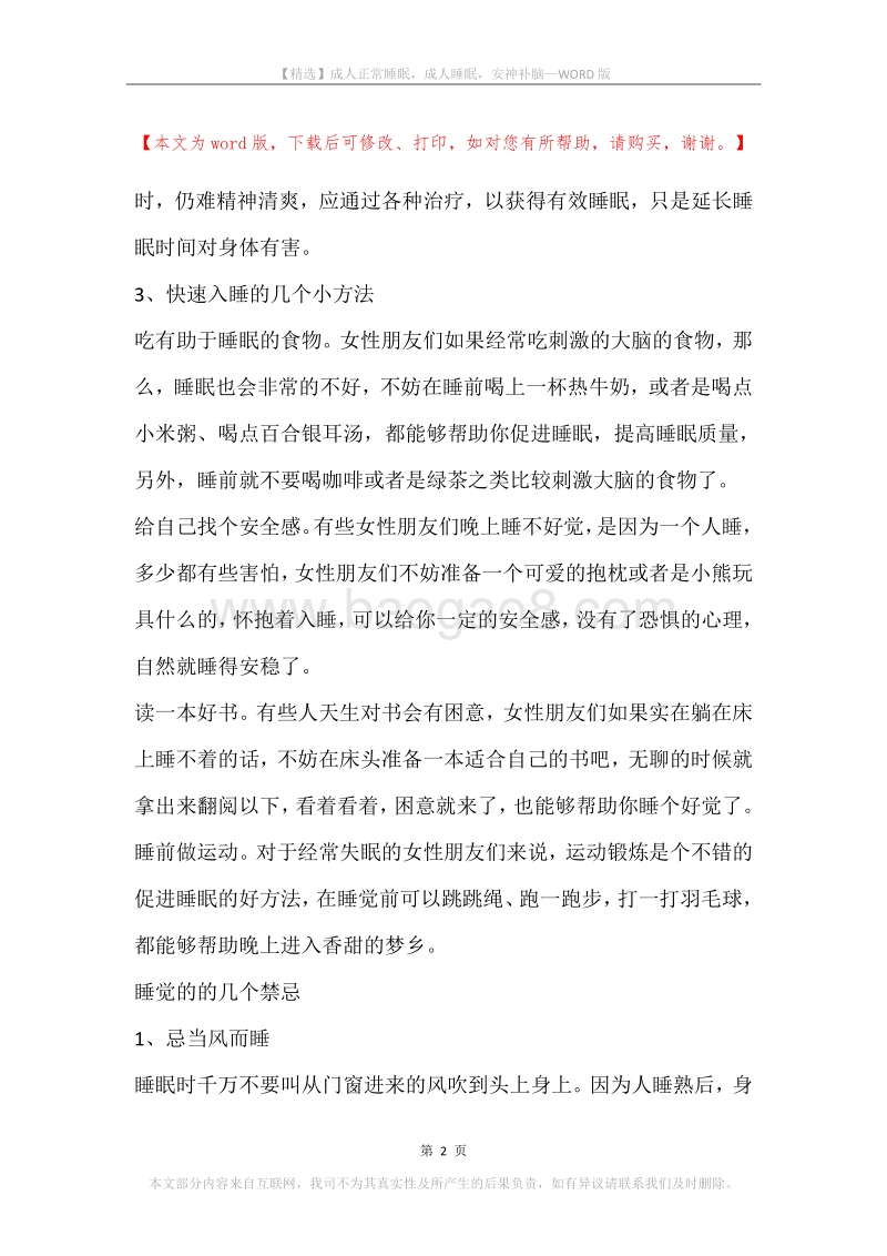 成人正常睡眠，成人睡眠，安神补脑.docx_第2页