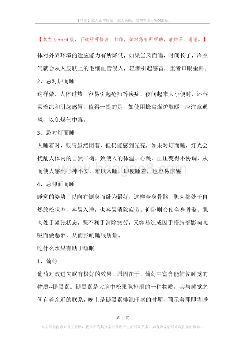 成人正常睡眠，成人睡眠，安神补脑.docx_第3页