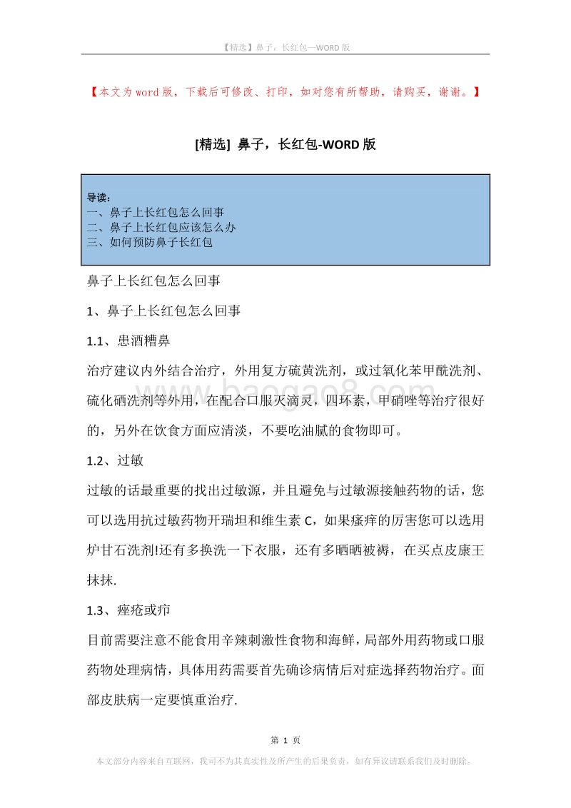 鼻子，长红包.docx_第1页