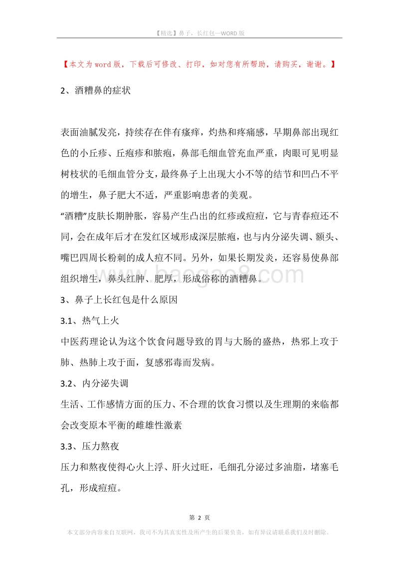 鼻子，长红包.docx_第2页