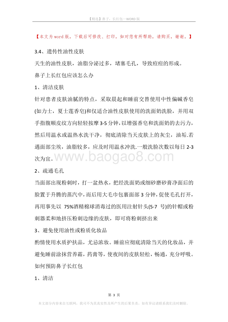鼻子，长红包.docx_第3页