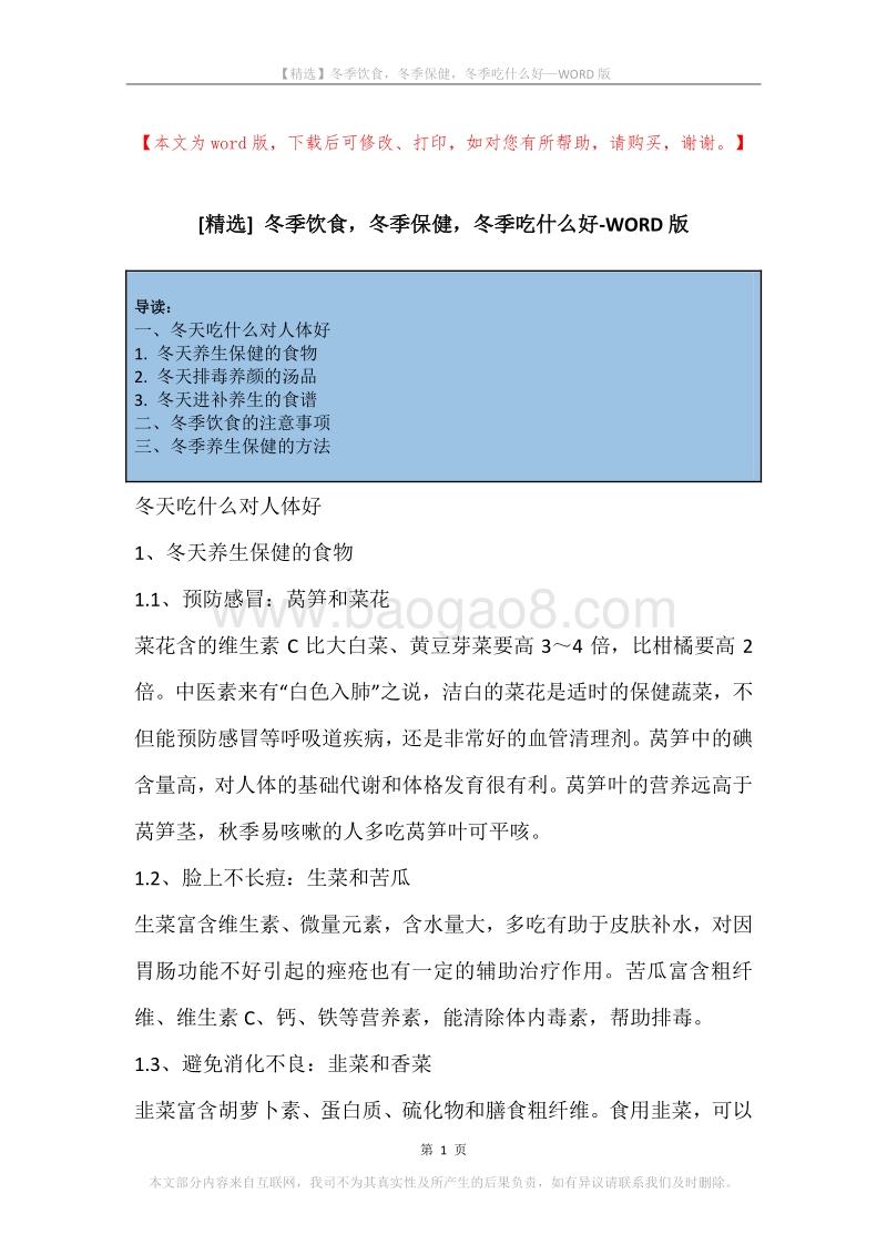 冬季饮食，冬季保健，冬季吃什么好.docx_第1页