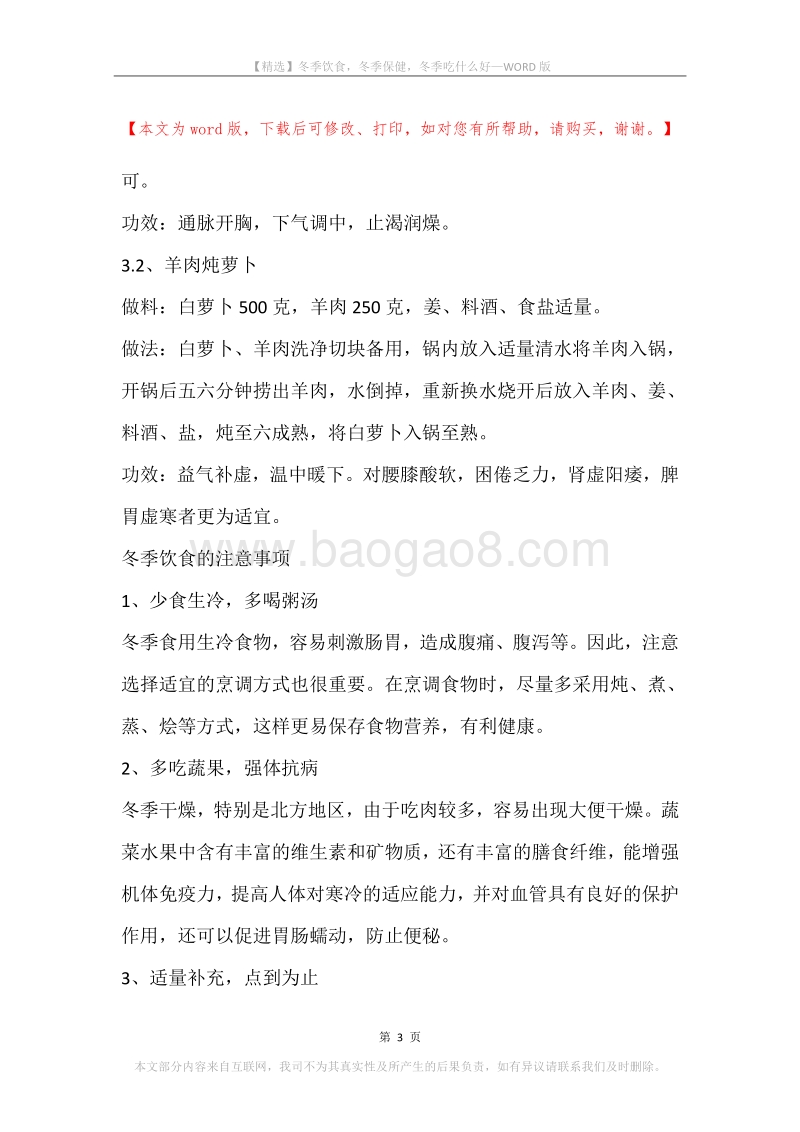 冬季饮食，冬季保健，冬季吃什么好.docx_第3页