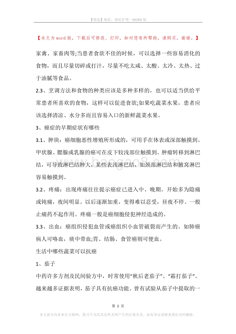 癌症，癌症护理.docx_第2页