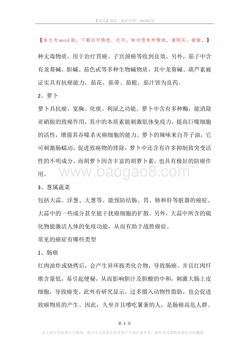癌症，癌症护理.docx_第3页
