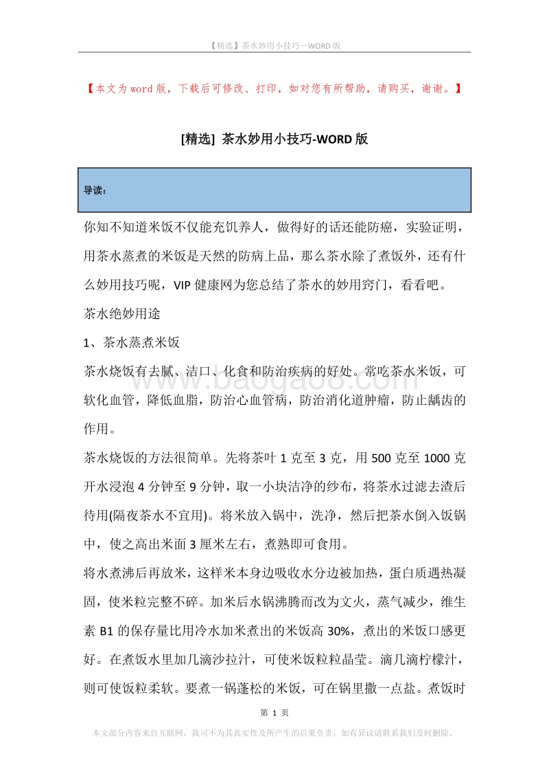 茶水妙用小技巧.docx_第1页