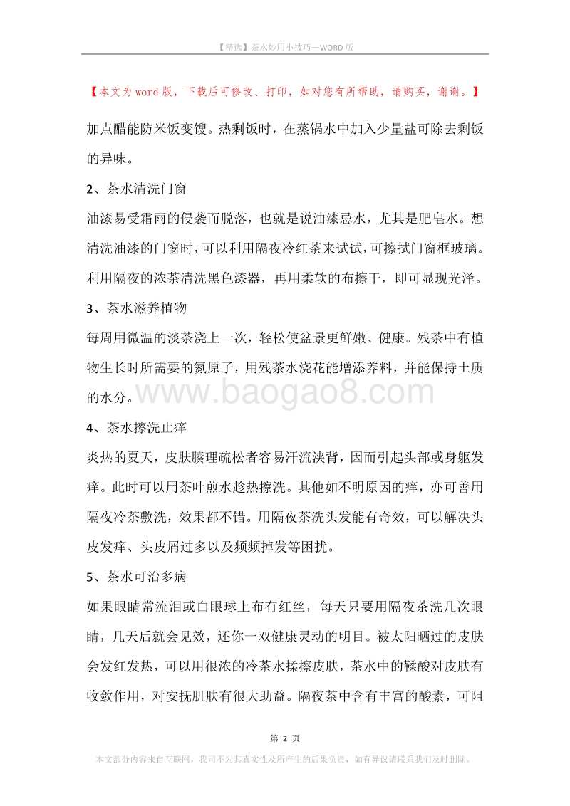 茶水妙用小技巧.docx_第2页