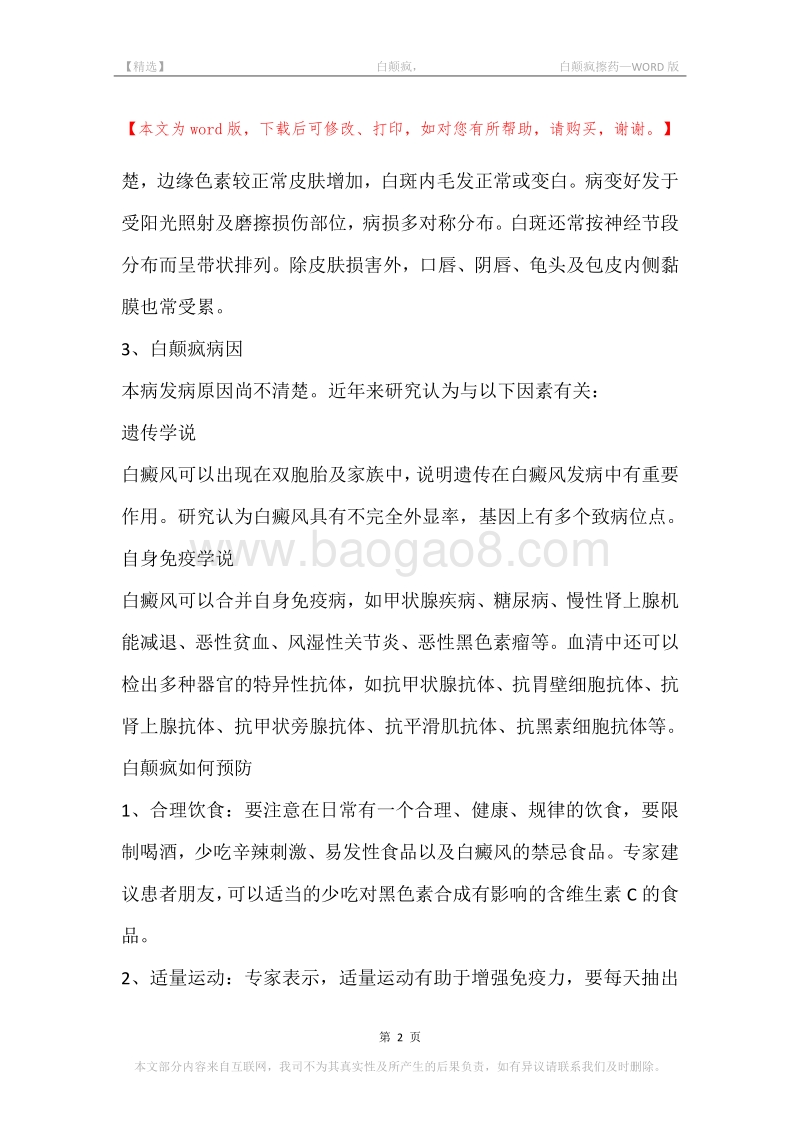 -白颠疯，-白颠疯擦药.docx_第2页