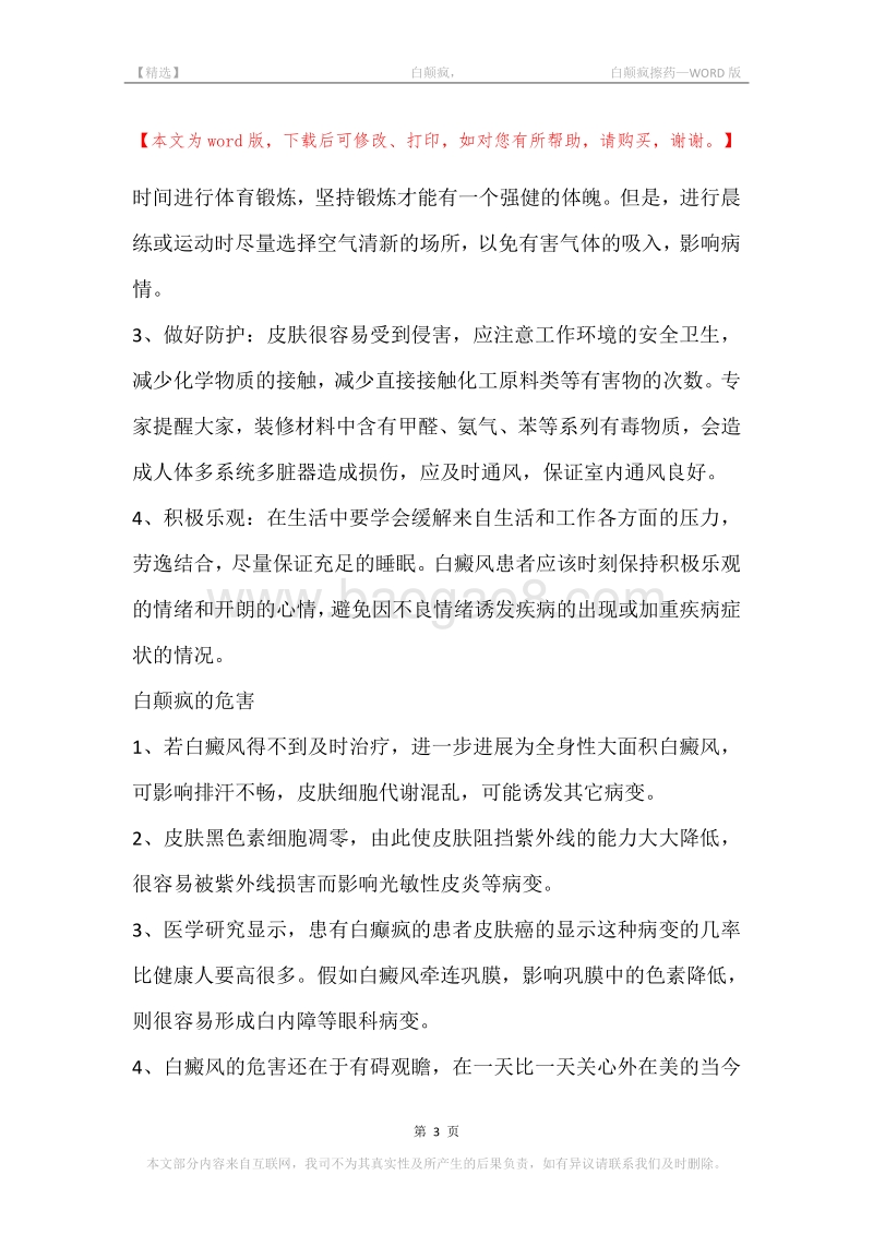 -白颠疯，-白颠疯擦药.docx_第3页