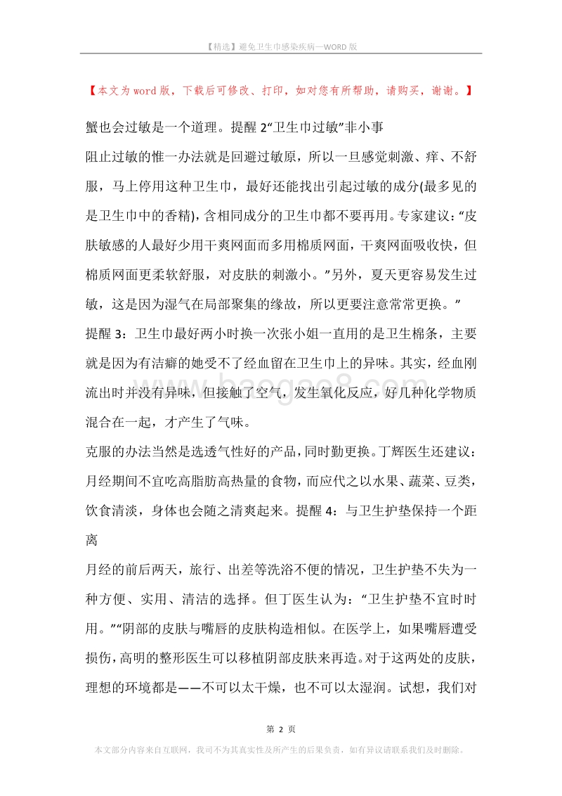 避免卫生巾感染疾病.docx_第2页