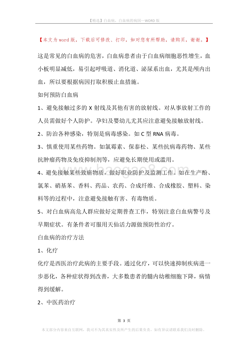 白血病，白血病的病因.docx_第3页