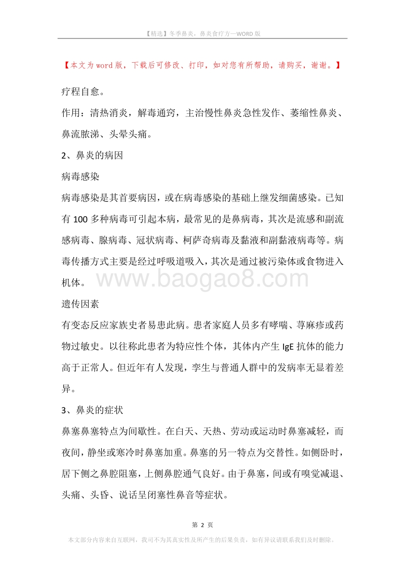 冬季鼻炎，鼻炎食疗方.docx_第2页