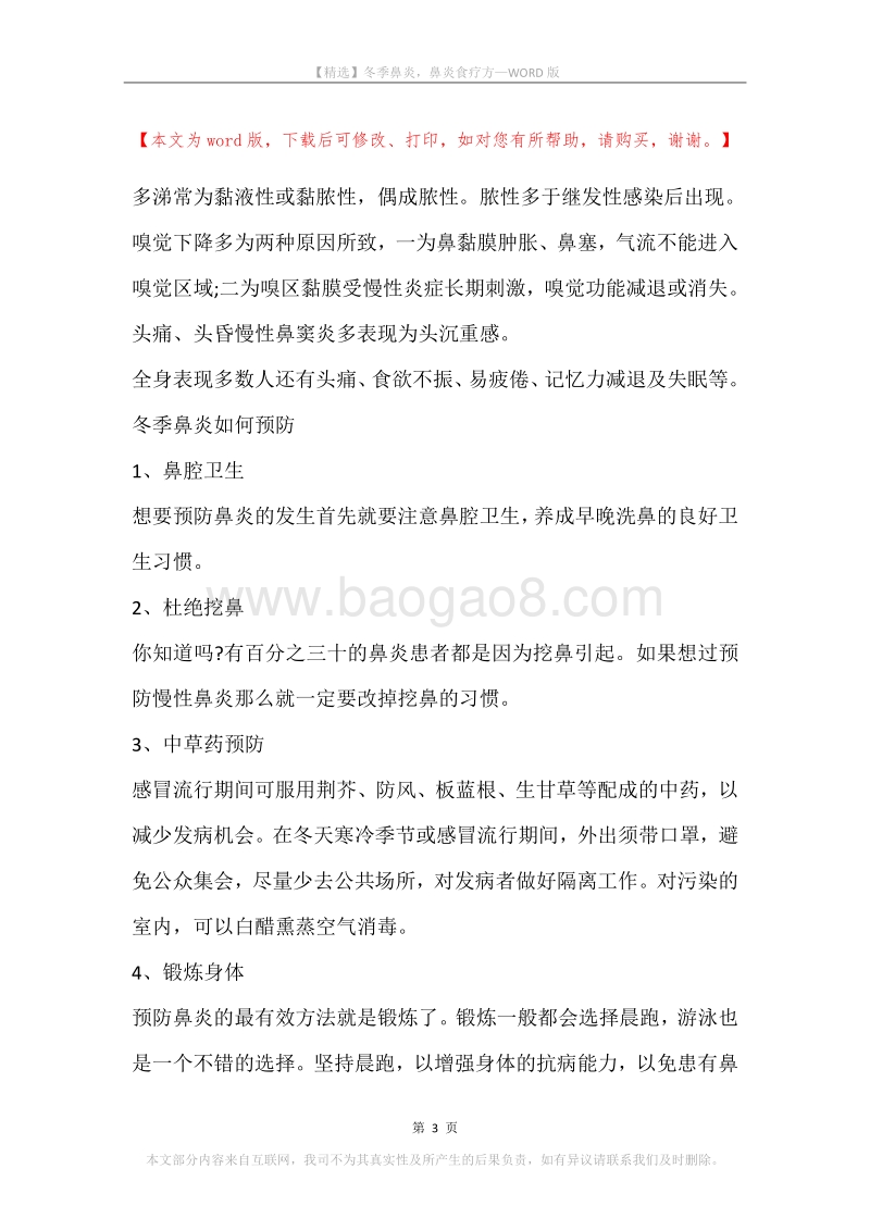 冬季鼻炎，鼻炎食疗方.docx_第3页