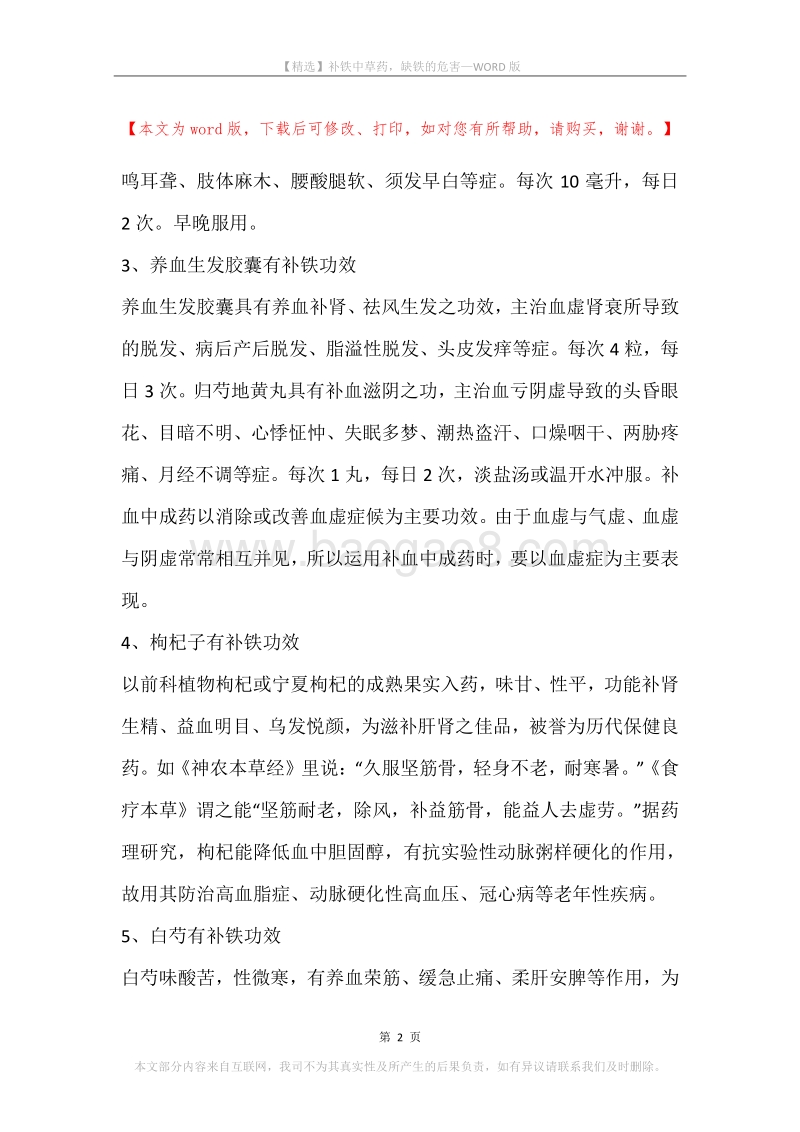 补铁中草药，缺铁的危害.docx_第2页