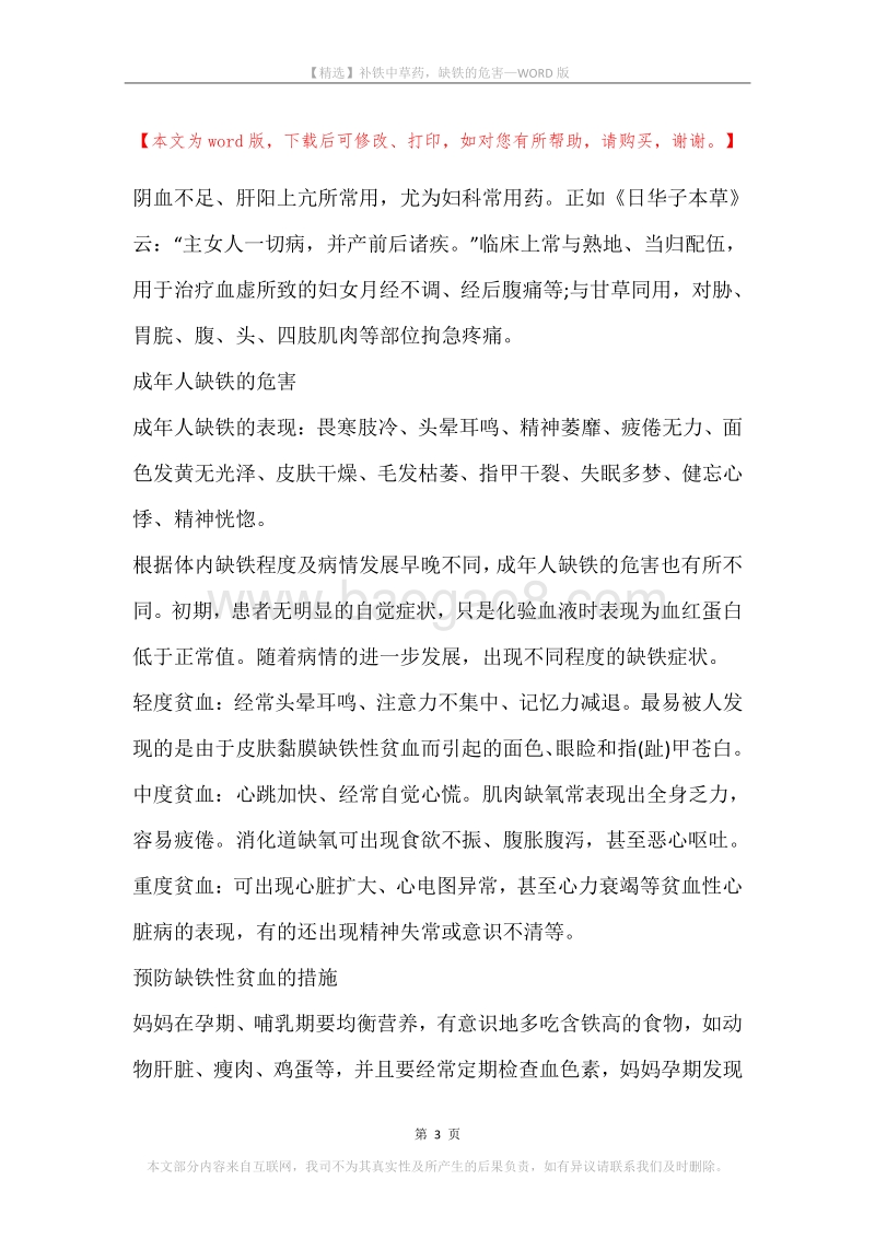 补铁中草药，缺铁的危害.docx_第3页