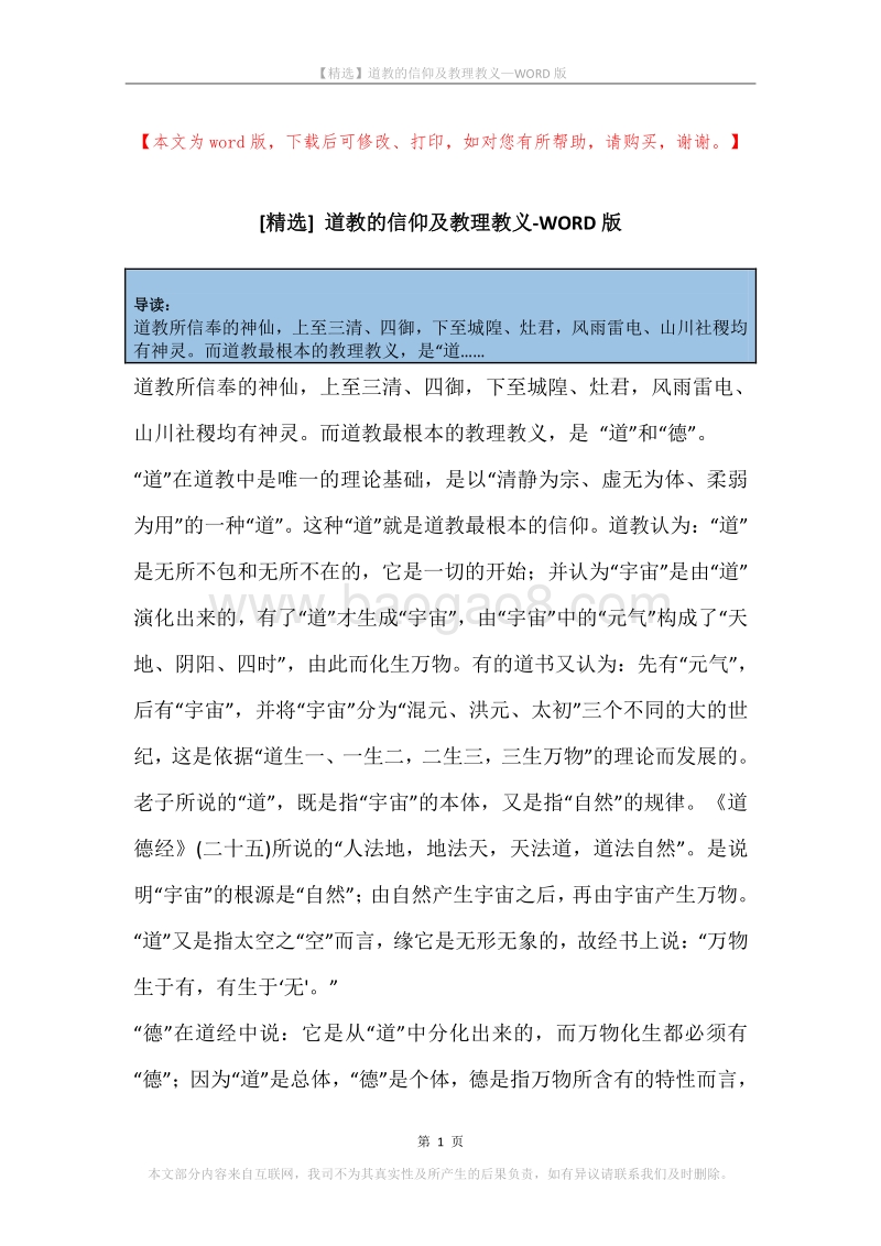 道教的信仰及教理教义.docx_第1页