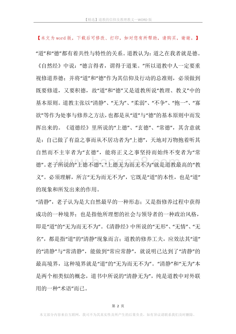 道教的信仰及教理教义.docx_第2页