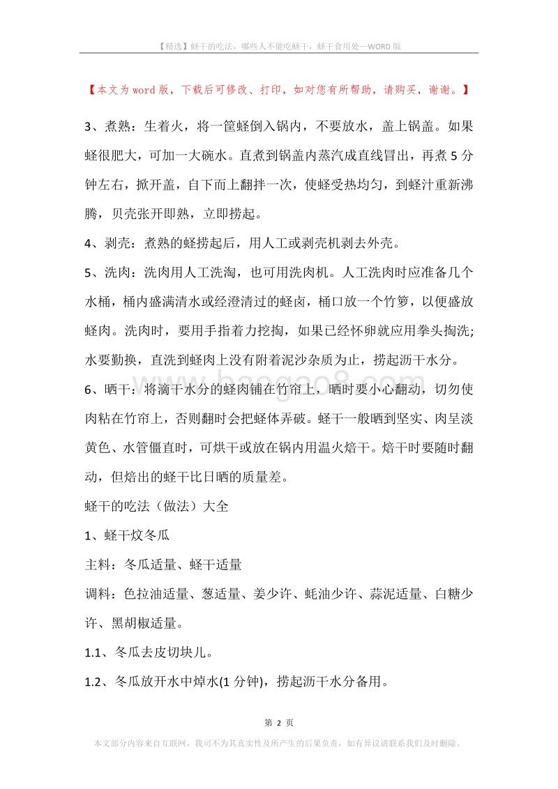蛏干的吃法，哪些人不能吃蛏干，蛏干食用处.docx_第2页