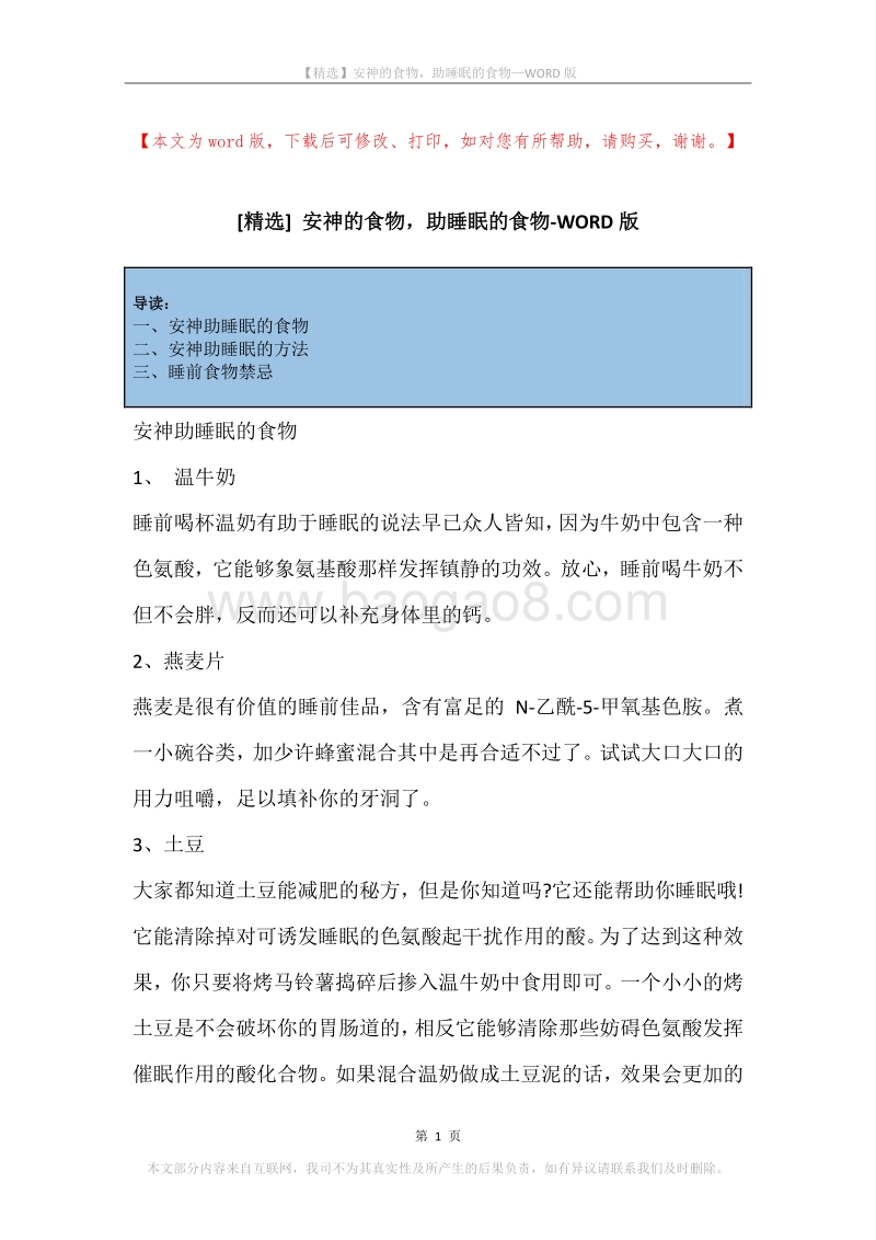 安神的食物，助睡眠的食物.docx_第1页