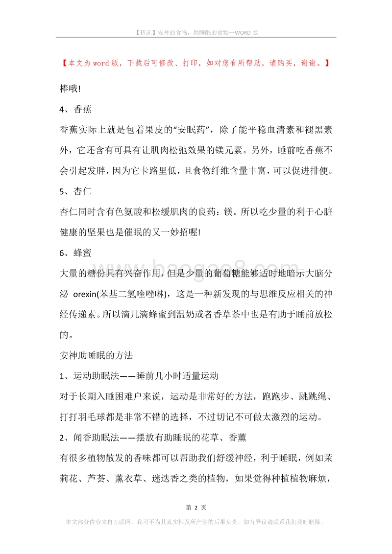 安神的食物，助睡眠的食物.docx_第2页