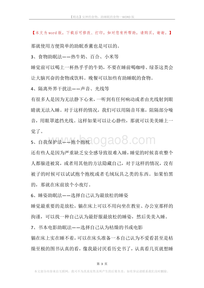 安神的食物，助睡眠的食物.docx_第3页