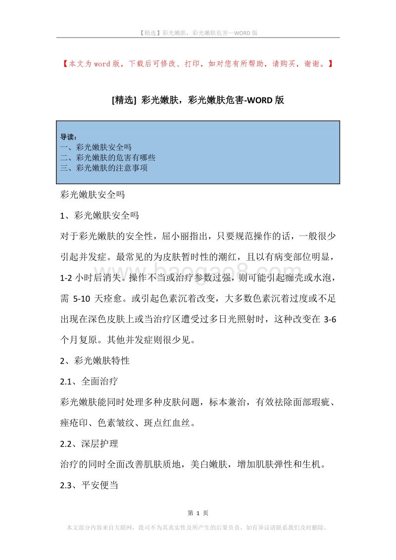 彩光嫩肤，彩光嫩肤危害.docx_第1页