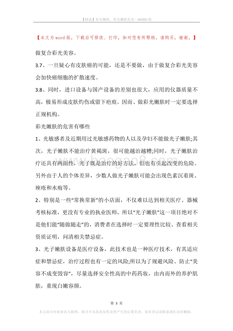彩光嫩肤，彩光嫩肤危害.docx_第3页