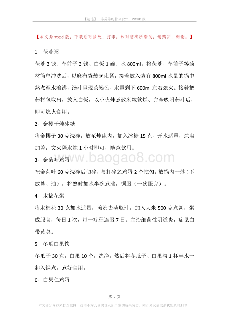 白带异常吃什么食疗.docx_第2页