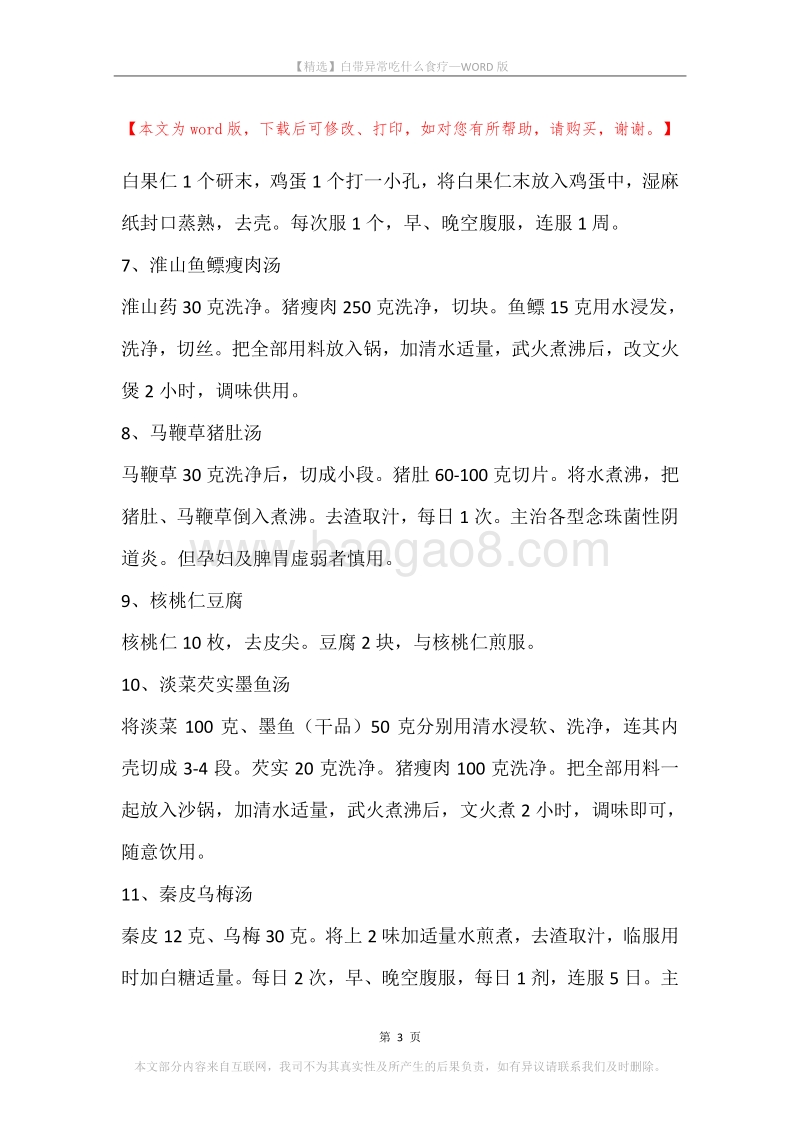 白带异常吃什么食疗.docx_第3页