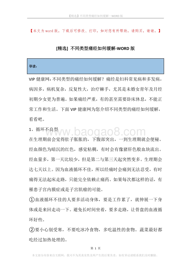 不同类型痛经如何缓解.docx_第1页
