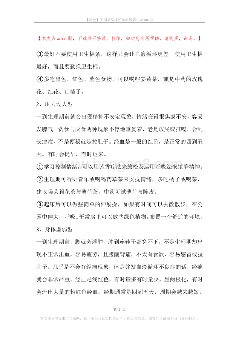 不同类型痛经如何缓解.docx_第2页