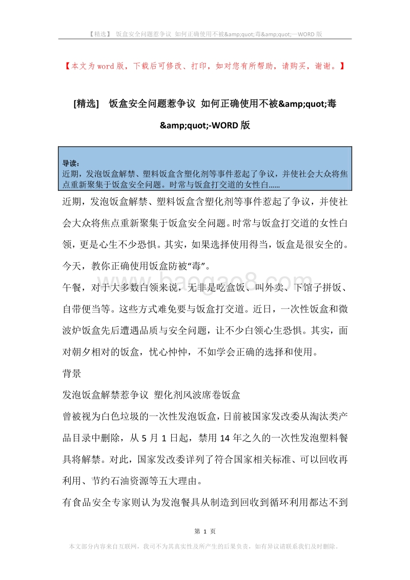 饭盒安全问题惹争议如何正确使用不被&amp;quot;毒&amp;quot;.docx_第1页