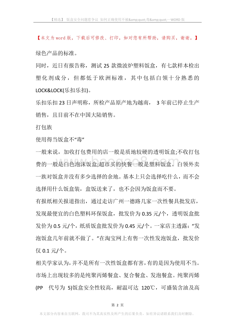 饭盒安全问题惹争议如何正确使用不被&amp;quot;毒&amp;quot;.docx_第2页
