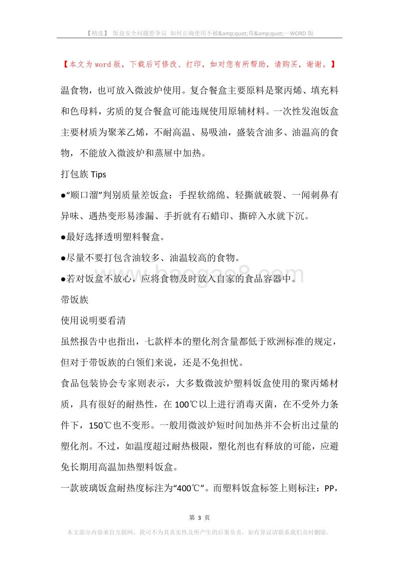 饭盒安全问题惹争议如何正确使用不被&amp;quot;毒&amp;quot;.docx_第3页