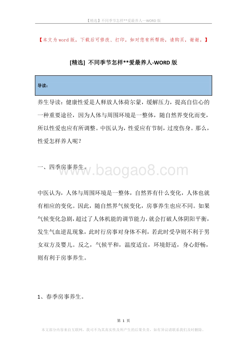 不同季节怎样--爱最养人.docx_第1页