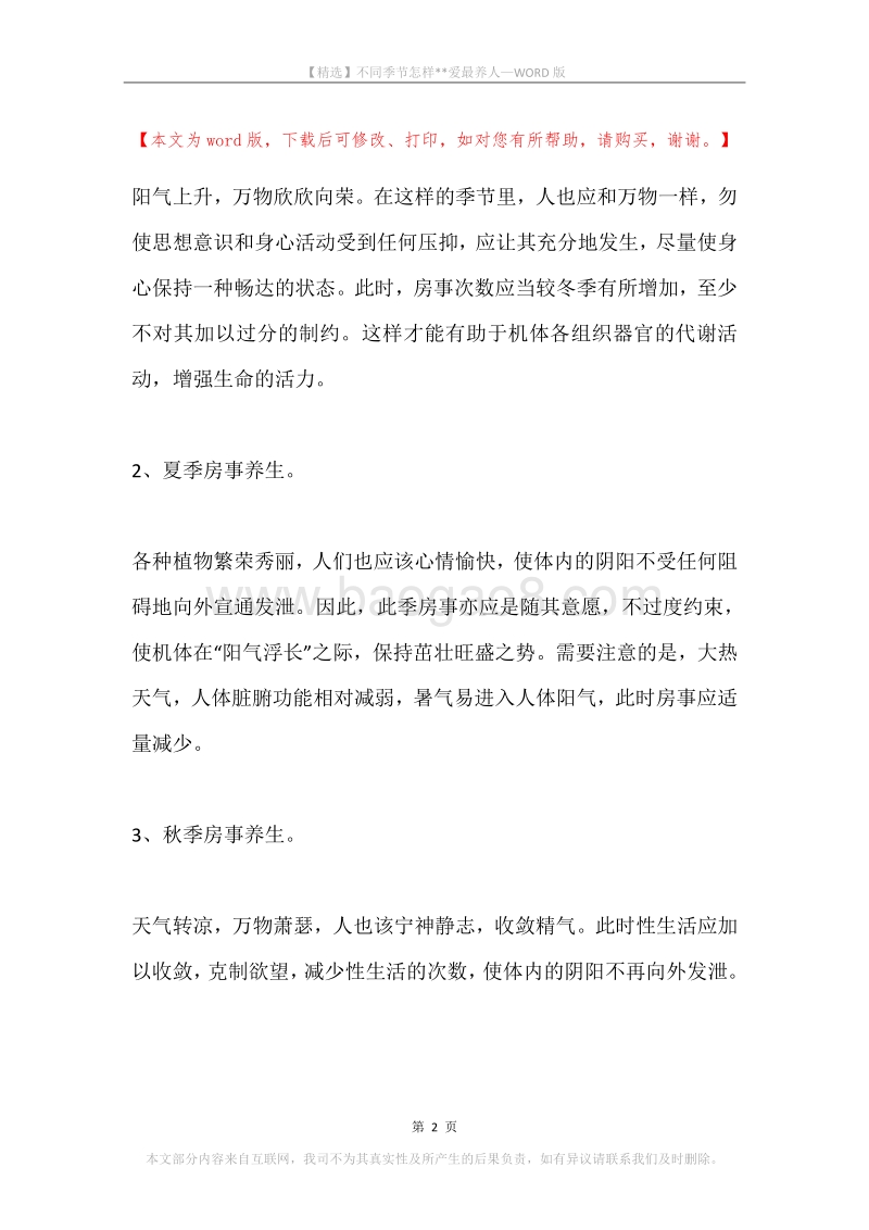 不同季节怎样--爱最养人.docx_第2页