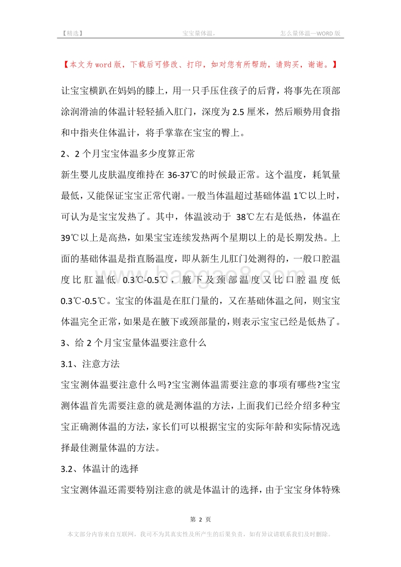 -宝宝量体温，-怎么量体温.docx_第2页