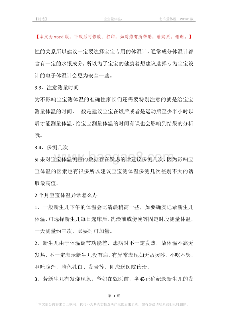 -宝宝量体温，-怎么量体温.docx_第3页