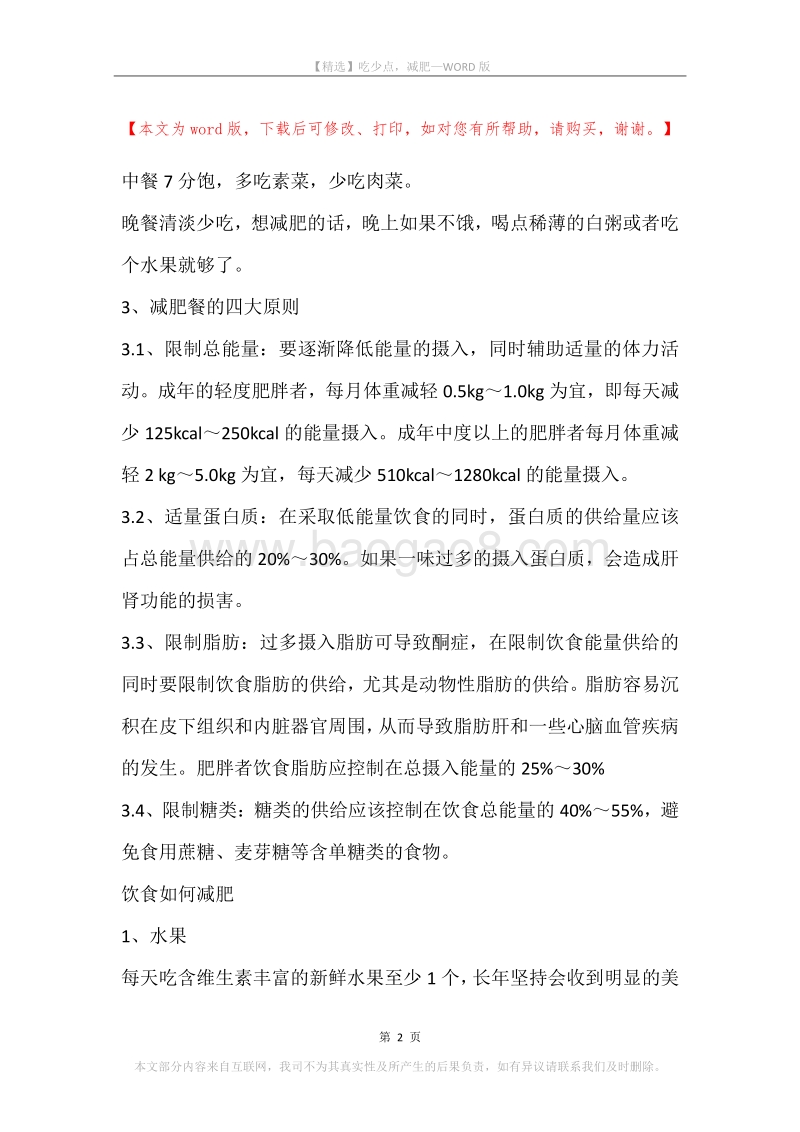 吃少点，减肥.docx_第2页